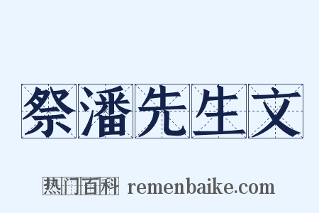 祭潘先生文是什么意思的图片